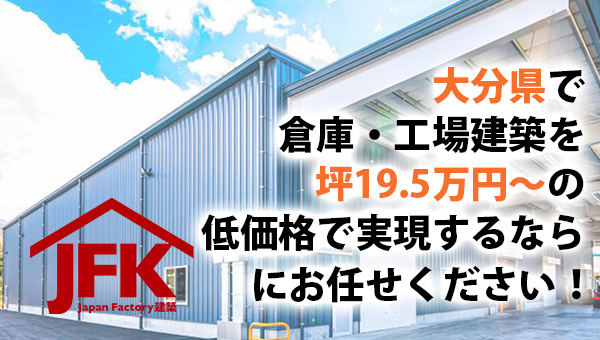 大分県で工場建設・倉庫建築を坪19.5万円からの低価格で実現するならJFKにお任せください